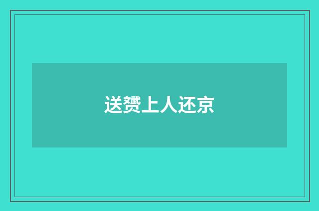 送赟上人还京