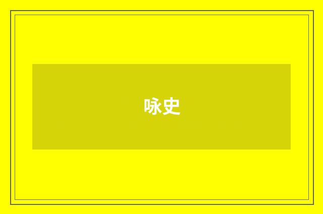 咏史