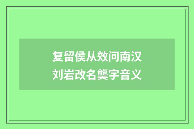 复留侯从效问南汉刘岩改名龑字音义