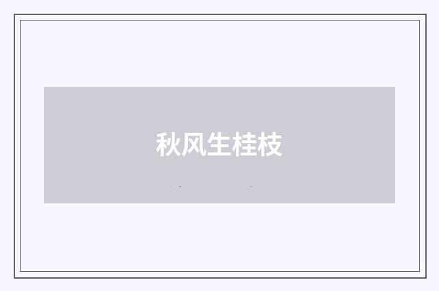 秋风生桂枝