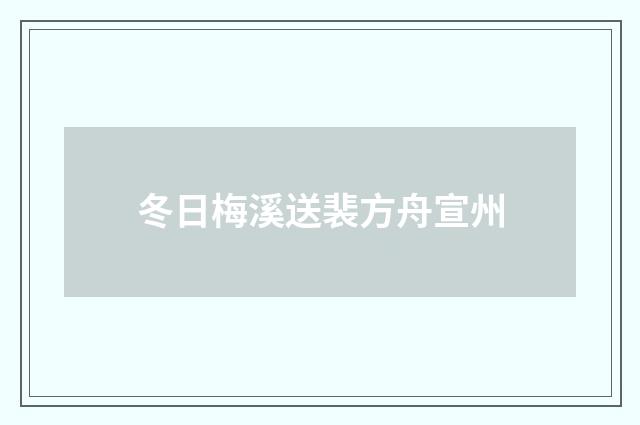 冬日梅溪送裴方舟宣州