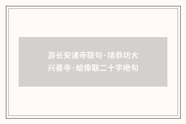 游长安诸寺联句·靖恭坊大兴善寺·蛤像联二十字绝句