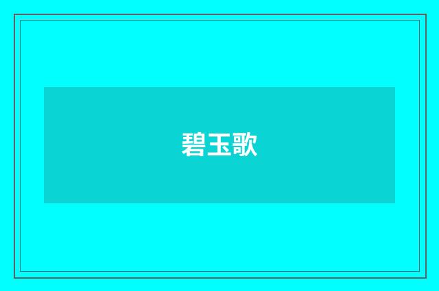 碧玉歌