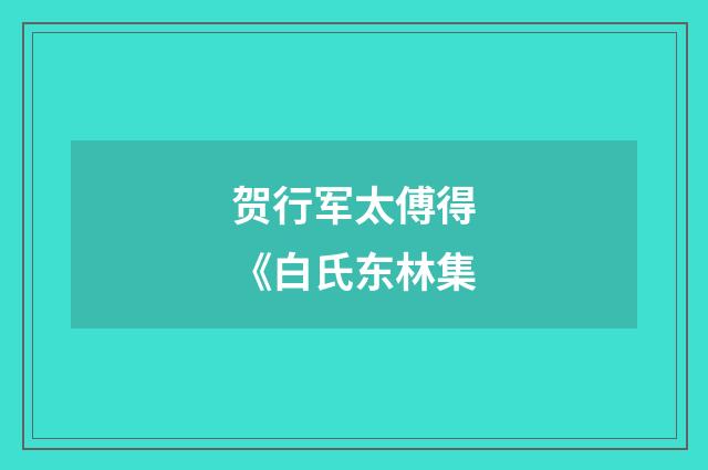 贺行军太傅得《白氏东林集