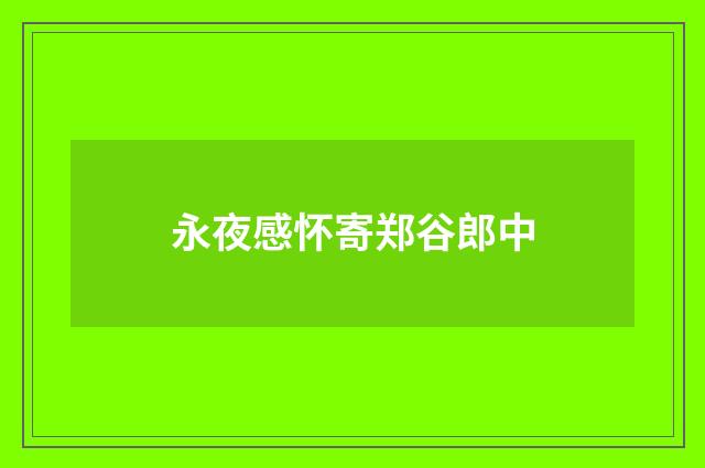 永夜感怀寄郑谷郎中