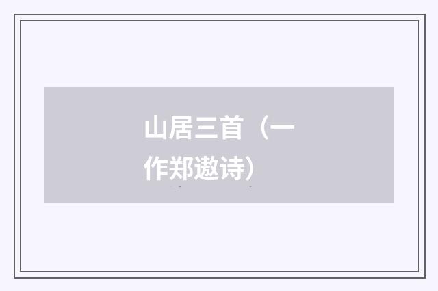 山居三首（一作郑遨诗）