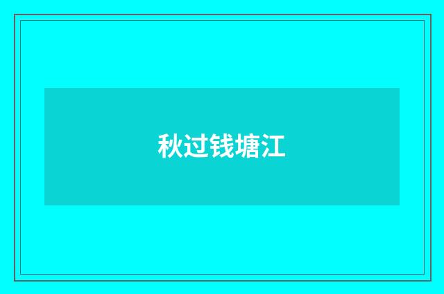 秋过钱塘江
