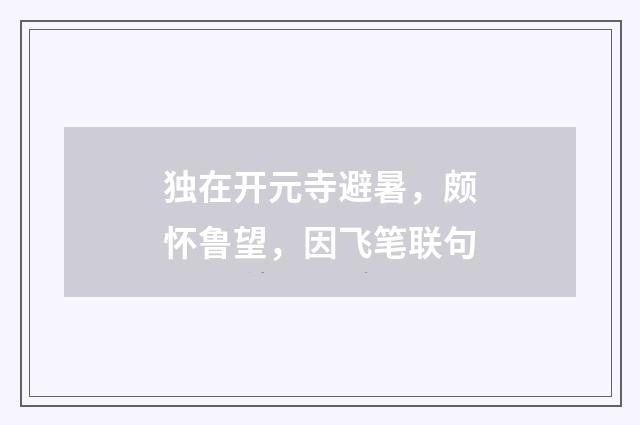 独在开元寺避暑，颇怀鲁望，因飞笔联句