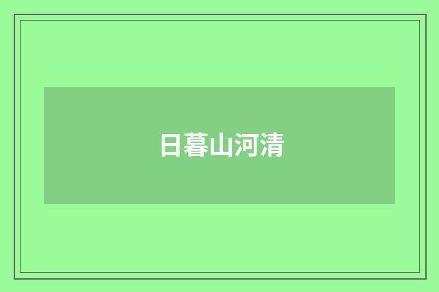 日暮山河清