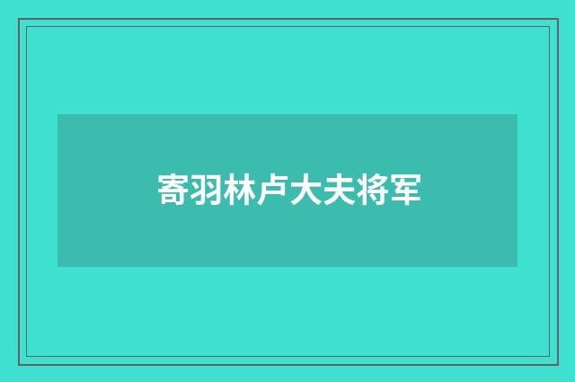 寄羽林卢大夫将军