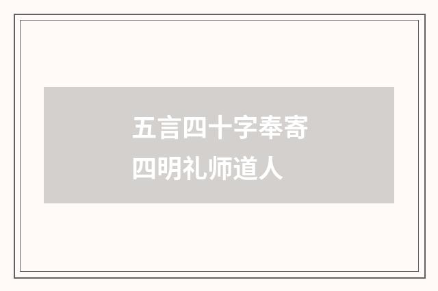 五言四十字奉寄四明礼师道人