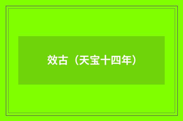 效古（天宝十四年）
