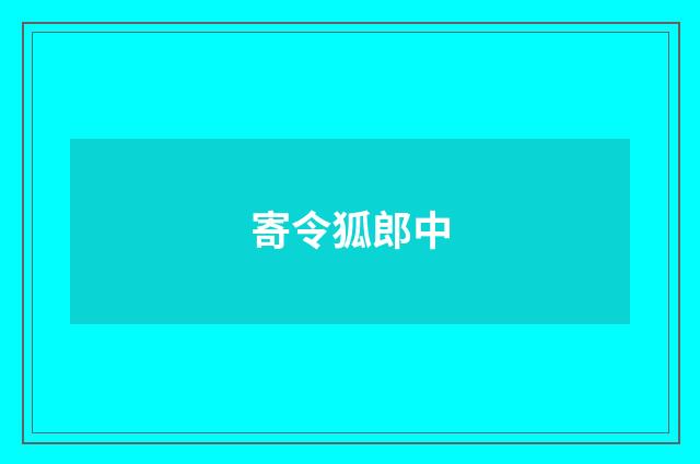 寄令狐郎中