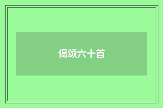 偈颂六十首