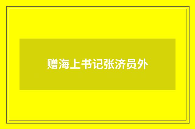 赠海上书记张济员外