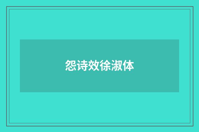 怨诗效徐淑体