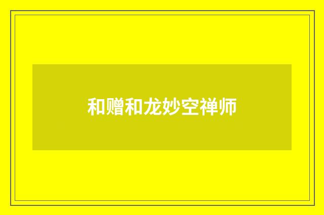 和赠和龙妙空禅师