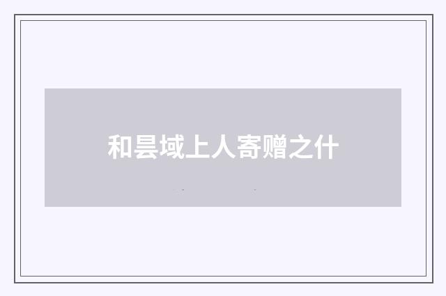 和昙域上人寄赠之什