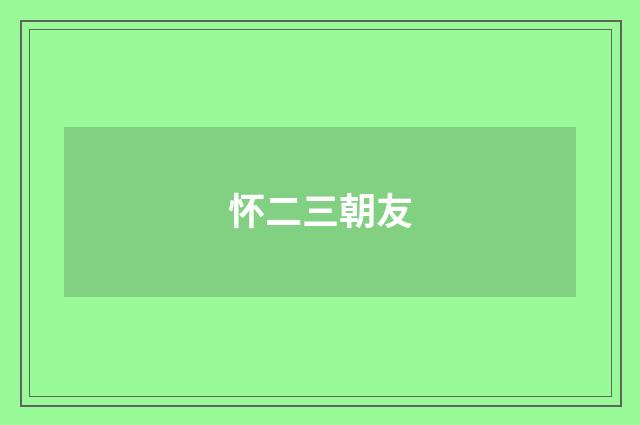 怀二三朝友