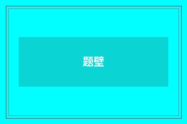 题壁
