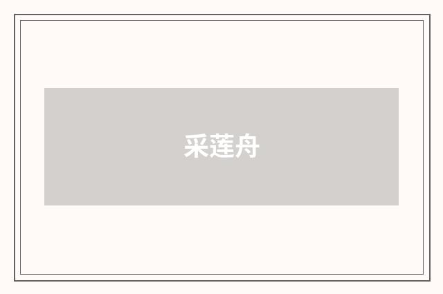 采莲舟