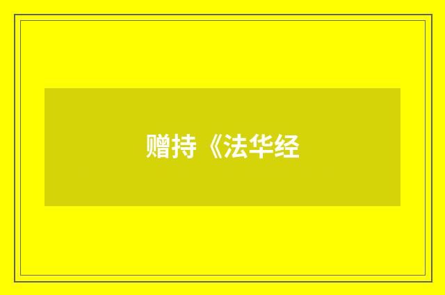 赠持《法华经