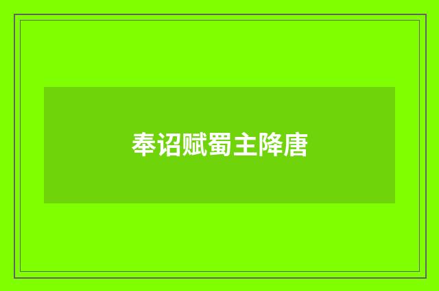 奉诏赋蜀主降唐