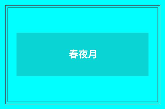 春夜月