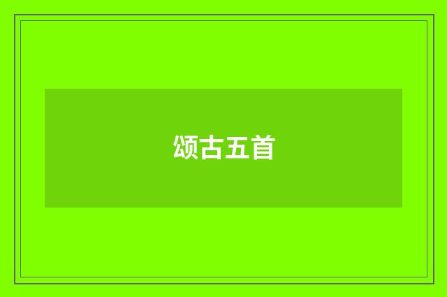 颂古五首