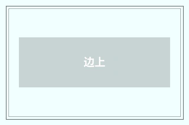 边上