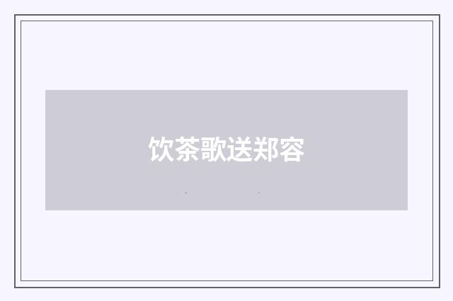 饮茶歌送郑容