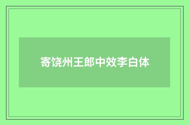 寄饶州王郎中效李白体
