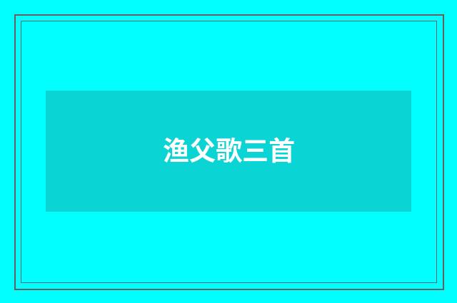 渔父歌三首
