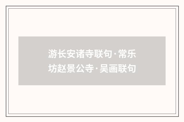 游长安诸寺联句·常乐坊赵景公寺·吴画联句