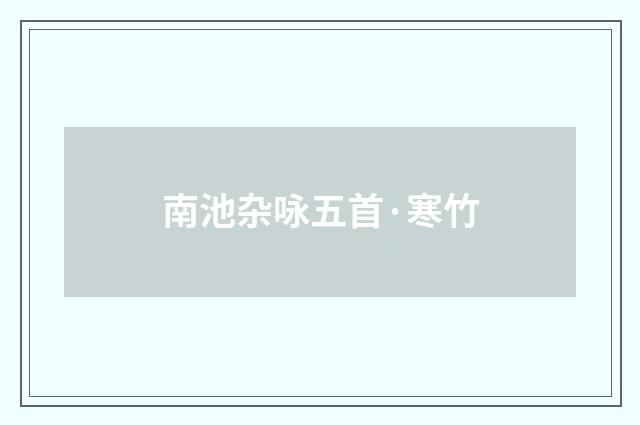 南池杂咏五首·寒竹