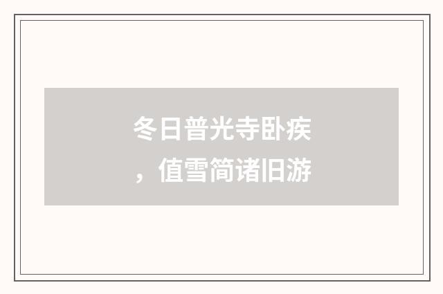 冬日普光寺卧疾，值雪简诸旧游