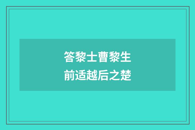 答黎士曹黎生前适越后之楚