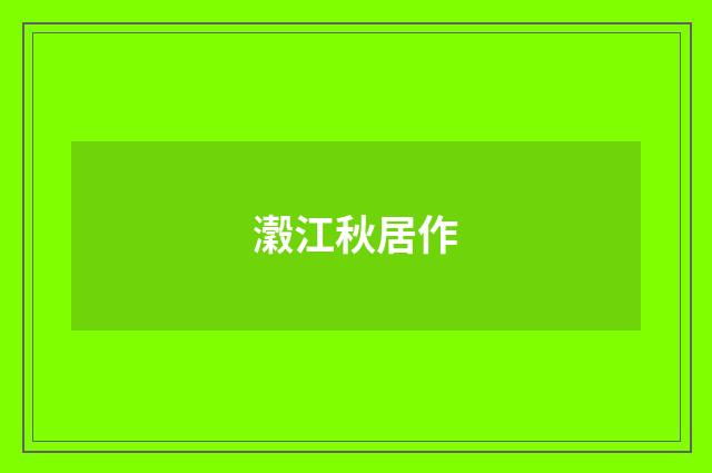 瀔江秋居作