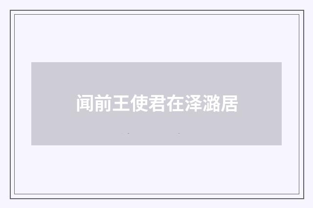 闻前王使君在泽潞居