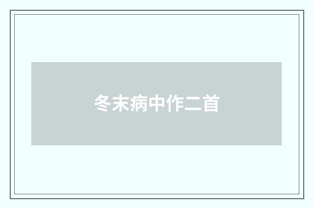冬末病中作二首