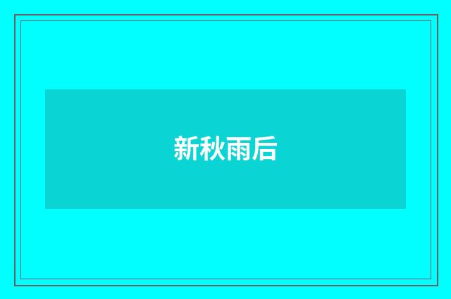 新秋雨后