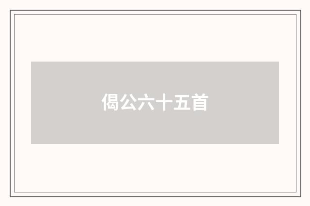 偈公六十五首