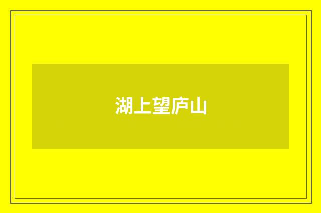 湖上望庐山