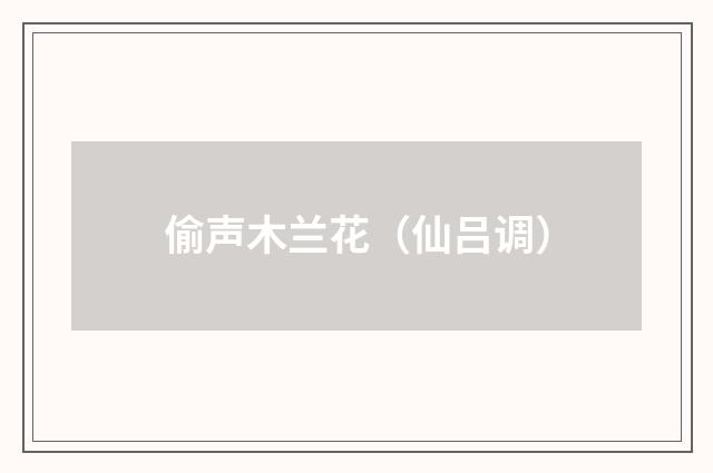 偷声木兰花（仙吕调）