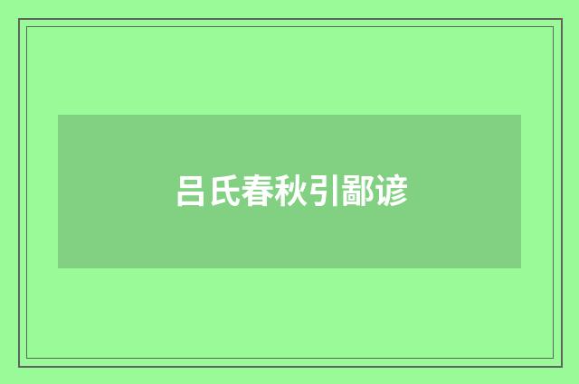 吕氏春秋引鄙谚
