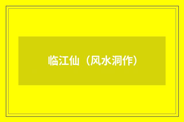 临江仙（风水洞作）
