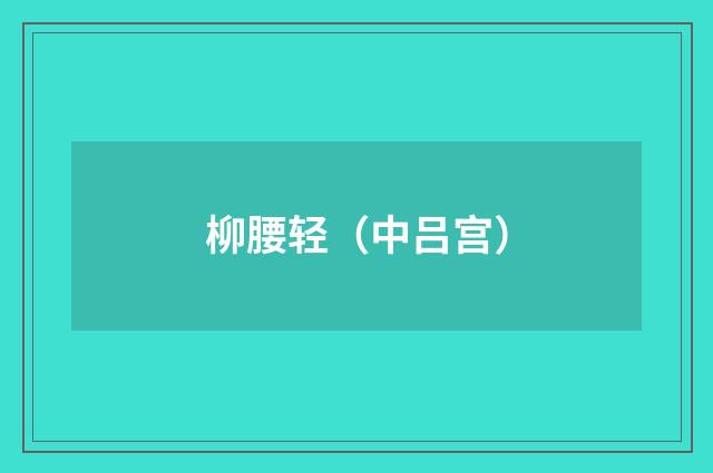 柳腰轻（中吕宫）