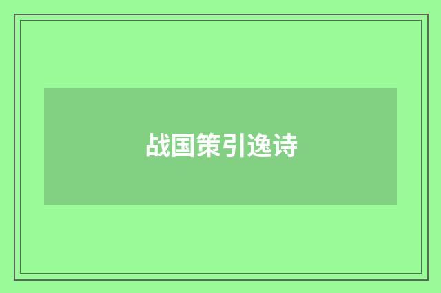 战国策引逸诗