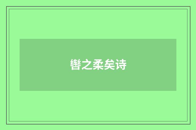 辔之柔矣诗