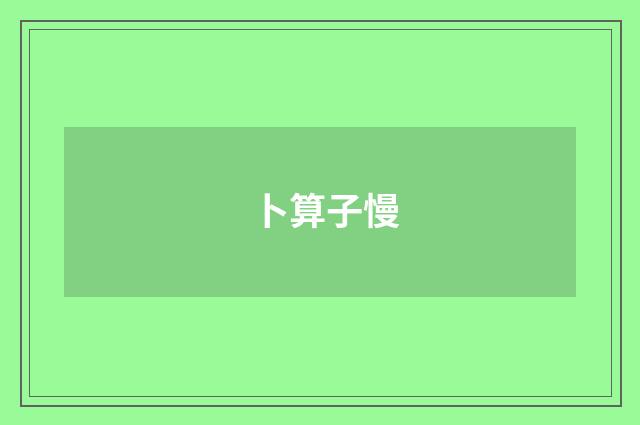 卜算子慢
